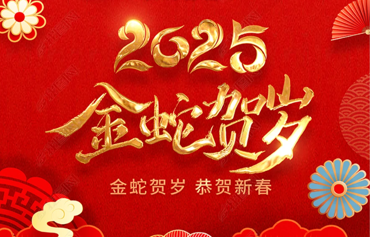 水刀坊2025蛇年的春節(jié)祝福！