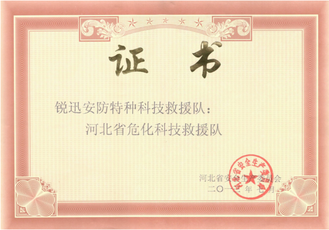 河北銳迅水射流——危化科技救援隊(duì)簡(jiǎn)介
